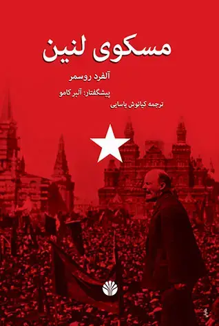 جلد کتاب مسکوی لنین