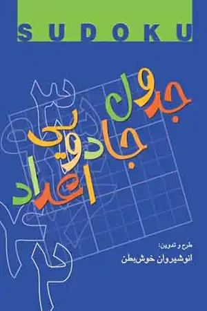 جلد کتاب جدول جادویی اعداد