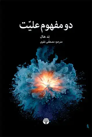 جلد کتاب دو مفهوم علیت