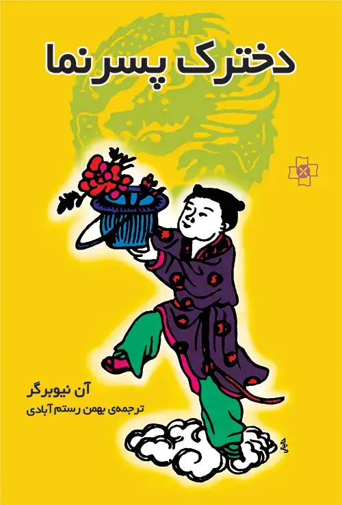 جلد کتاب دخترک پسرنما