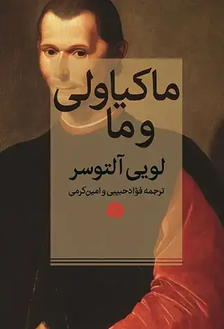 جلد کتاب ماکیاولی و ما