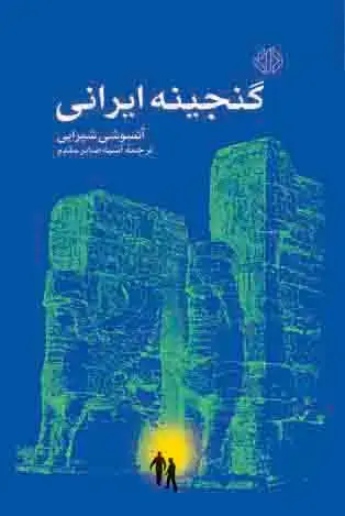جلد کتاب گنجینه ایرانی