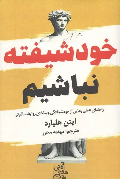جلد کتاب خود شیفته نباشیم (راهنمای عملی رهایی از خودشیفتگی و ساختن روابط سالم تر)
