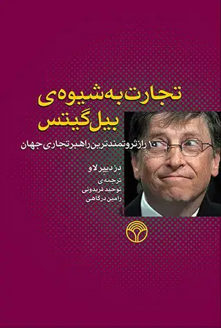 جلد کتاب تجارت به شیوه بیل گیتس: راز ثروتمندترین راهبر تجاری جهان