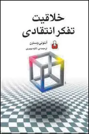 جلد کتاب خلاقیت تفکر انتقادی