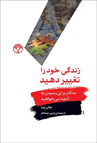 جلد کتاب زندگی خود را تغییر دهید: ده گام برای رسیدن به آنچه میخواهید