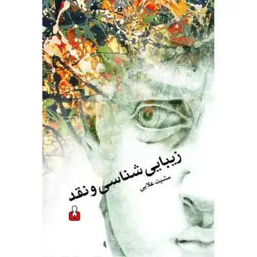 جلد کتاب زیبایی شناسی و نقد