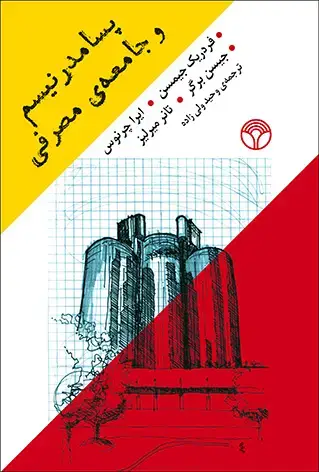جلد کتاب پسامدرنیسم و جامعه مصرفی