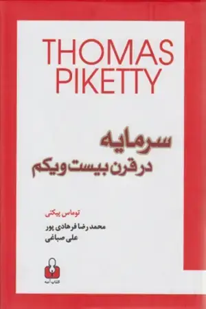 جلد کتاب سرمایه در قرن بیست و یکم