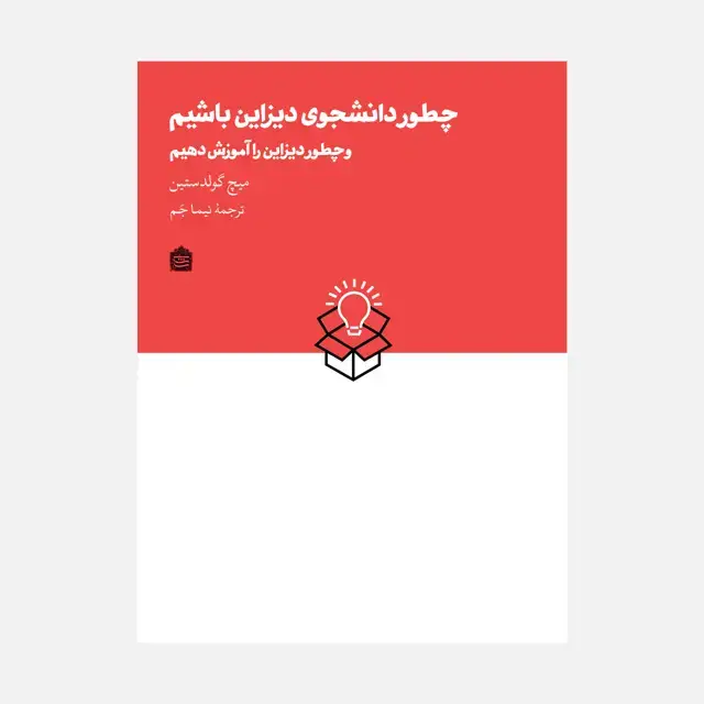 جلد کتاب چطور دانشجوی دیزاین باشیم و چطور دیزاین را آموزش دهیم