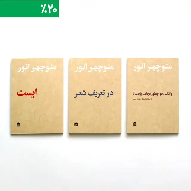 جلد کتاب مجموعۀ منوچهر انور