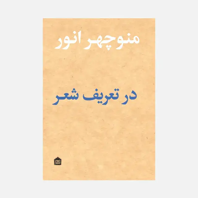 جلد کتاب در تعریف شعر. همراه با فایل صوتی با صدای منوچهر انور