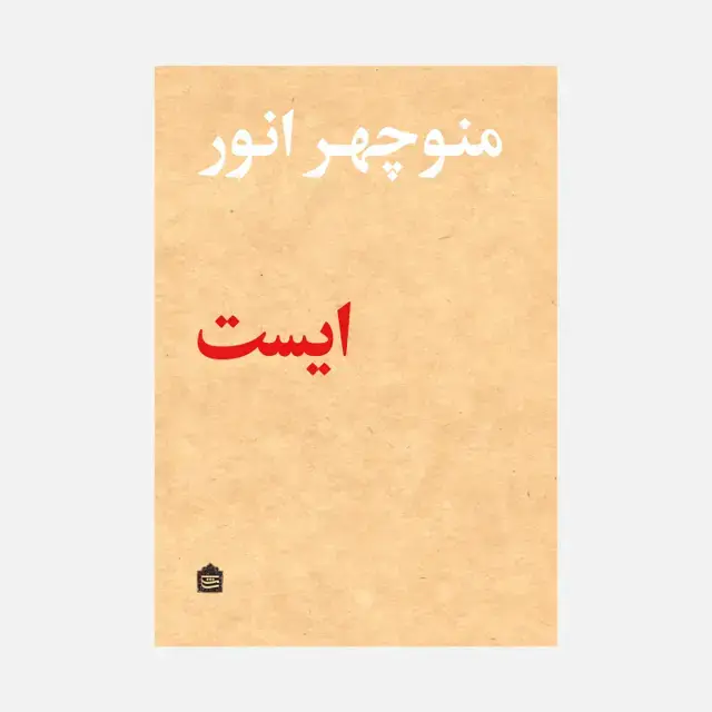جلد کتاب ایست