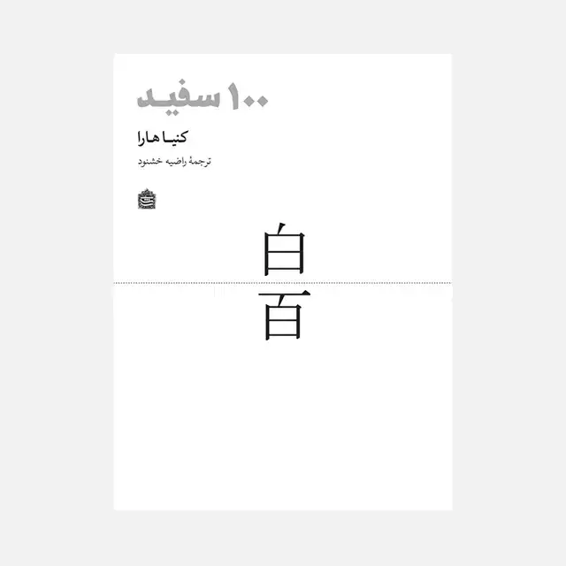 جلد کتاب 100 سفید