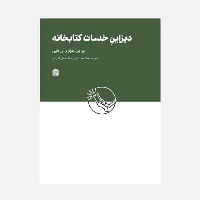 جلد کتاب دیزاینِ خدمات کتابخانه
