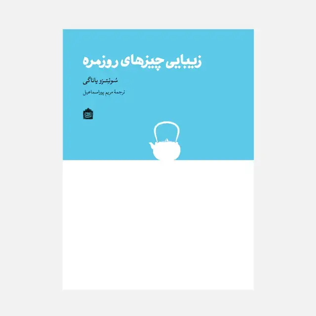 جلد کتاب زیبایی چیزهای روزمره