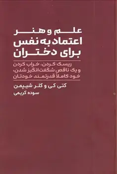 جلد کتاب علم و هنر اعتماد به نفس برای دختران