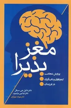 جلد کتاب مغز پذیرا