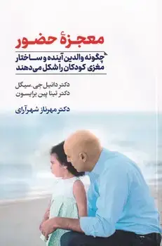جلد کتاب معجزه حضور