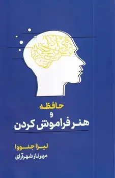 جلد کتاب حافظه و هنر فراموش کردن