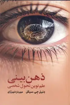 جلد کتاب ذهن بینی