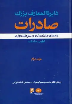 جلد کتاب دایرة المعارف بزرگ صادرات2