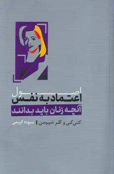 جلد کتاب اصول اعتماد به نفس