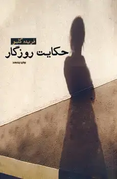 جلد کتاب حکایت روزگار