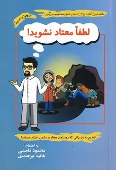 جلد کتاب لطفا معتاد نشوید!