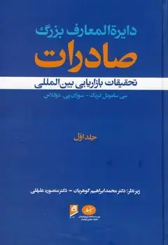 جلد کتاب دایرة المعارف بزرگ صادرات