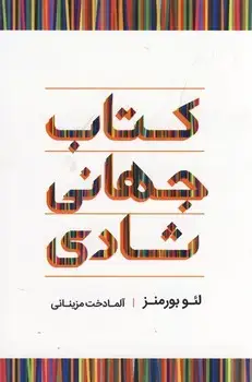 جلد کتاب کتاب جهانی شادی
