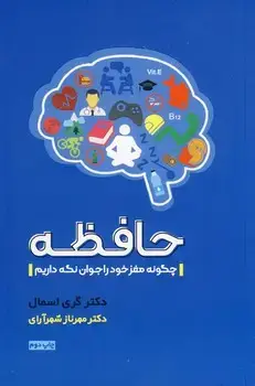 جلد کتاب حافظه"چگونه مغز خود را جوان نگه داریم"