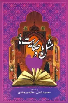 جلد کتاب حکایت ها و مثل ها