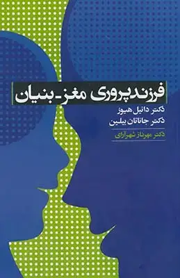 جلد کتاب فرزندپروری مغز -بنیان