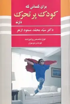 جلد کتاب کودک پرتحرک