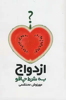 جلد کتاب ازدواج به شرط چاقو اثر مهرنوش محتشمی