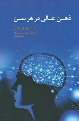 جلد کتاب ذهن عالی در هر سن