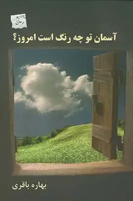جلد کتاب آسمان تو چه رنگ است امروز؟
