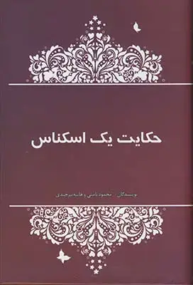 جلد کتاب حکایت یک اسکناس