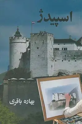جلد کتاب اسپیدژ جدید