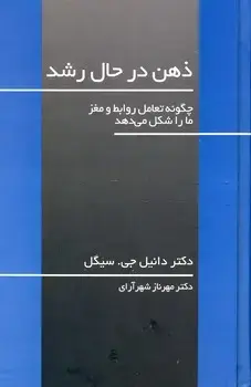 جلد کتاب ذهن در حال رشد