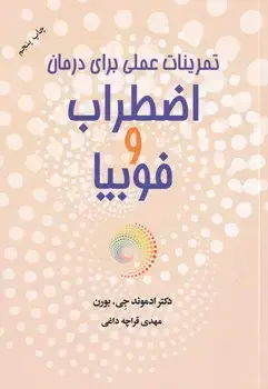جلد کتاب تمرینات عملی برای درمان اضطراب وفوبیا