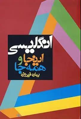 جلد کتاب انگلیسی اینجا و همه جا