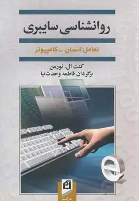 جلد کتاب روانشناسی سایبری