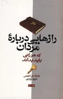 جلد کتاب رازهایی درباره مردان که هر زنی باید بداند