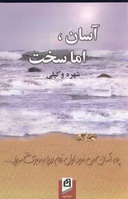 جلد کتاب آسان اما سخت