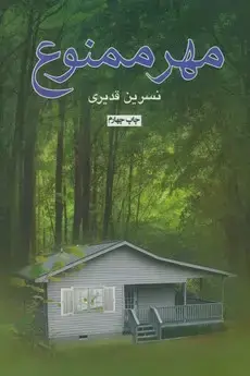 جلد کتاب مهر ممنوع