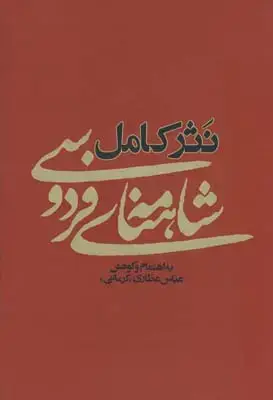 جلد کتاب نثر کامل شاهنامه فردوسی