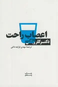 جلد کتاب اعصاب راحت