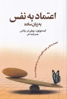جلد کتاب اعتماد به نفس به زبان ساده